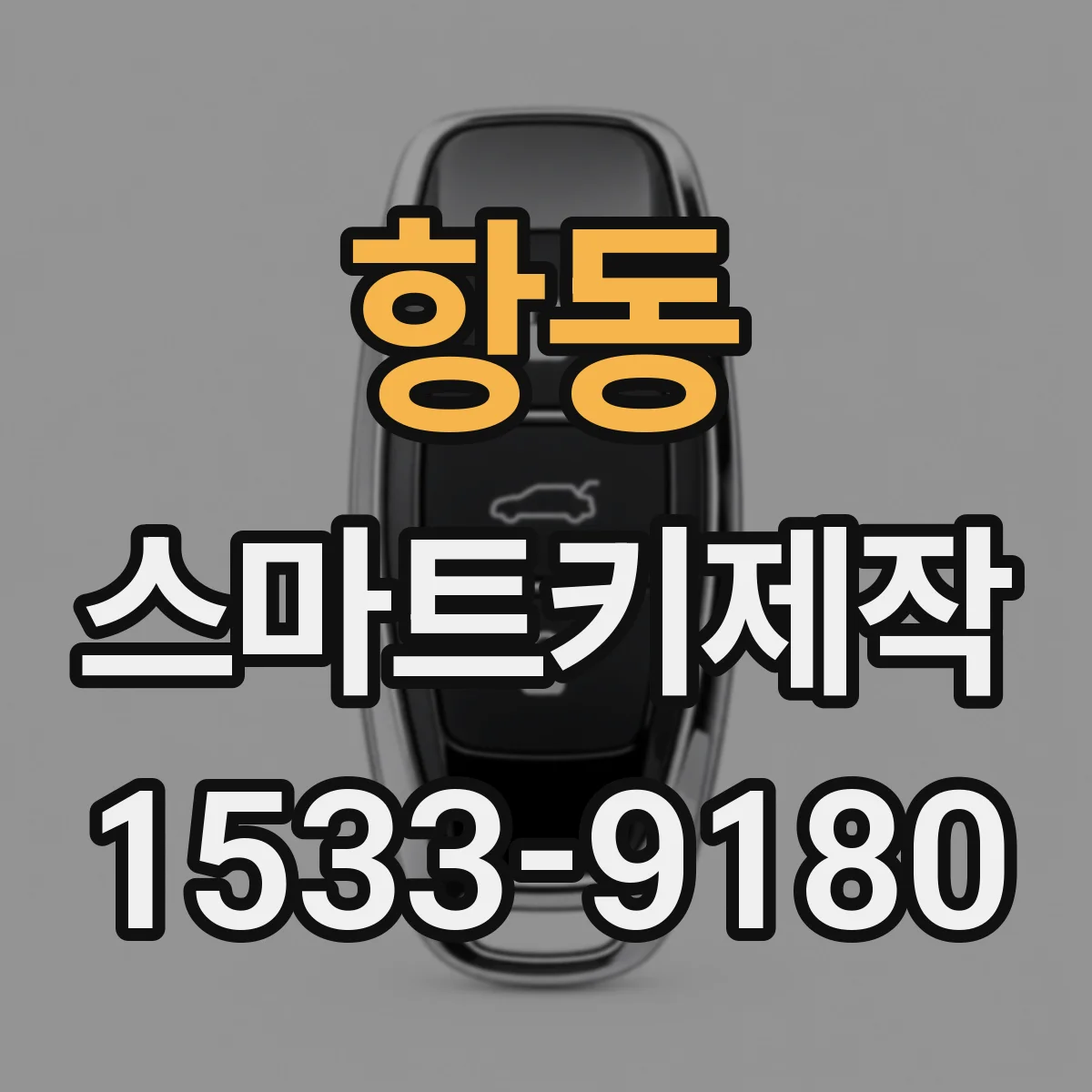 항동 스마트키제작