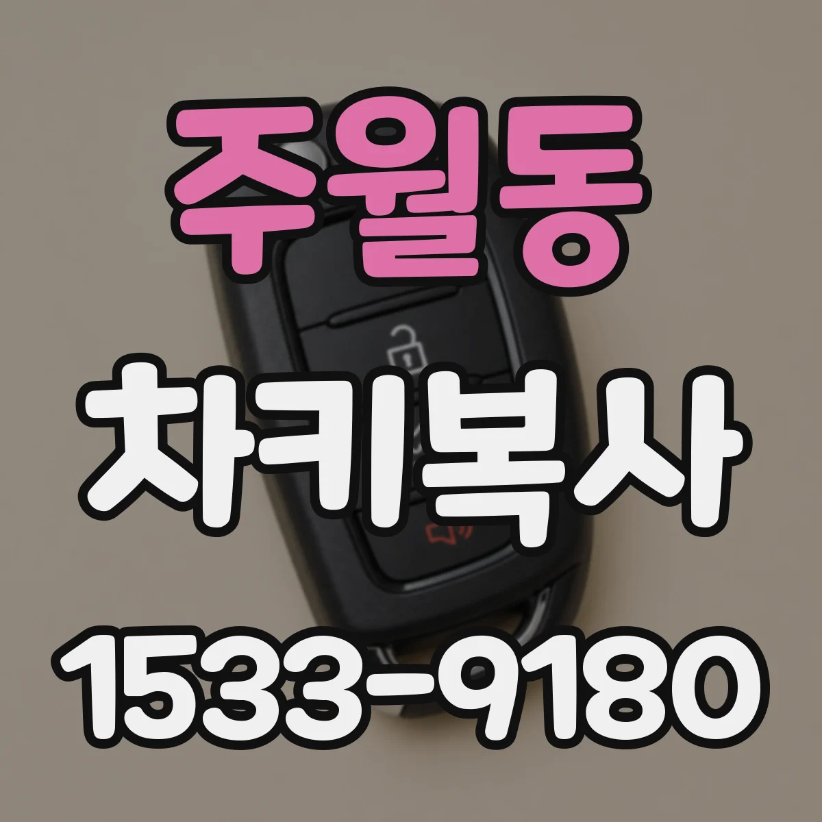 주월동 차키복사