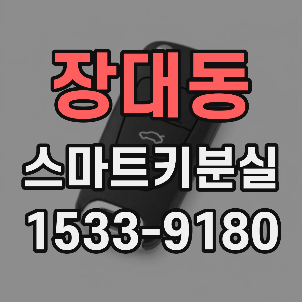 장대동 스마트키분실
