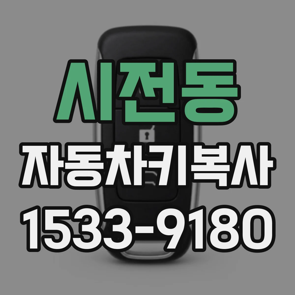 시전동 자동차키복사