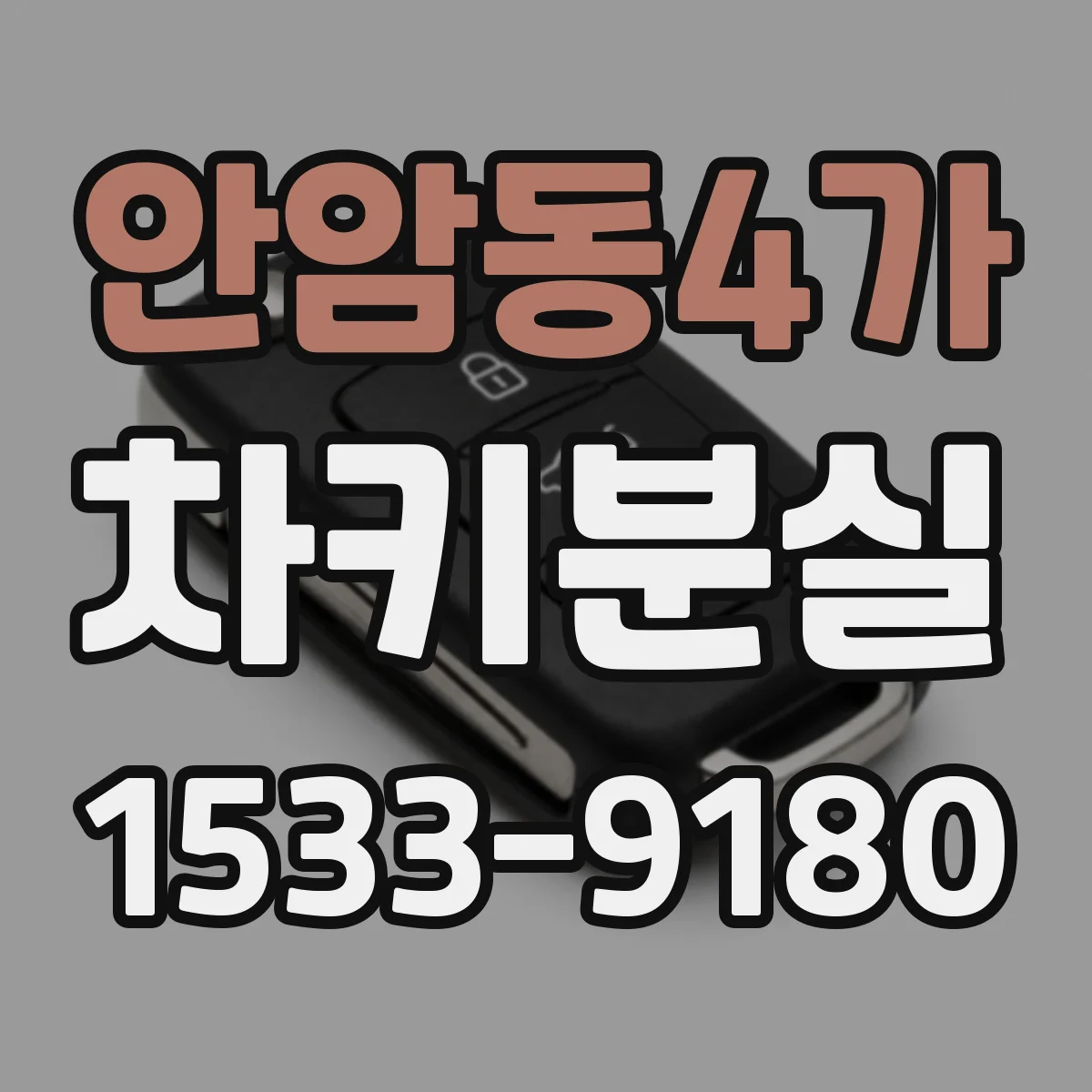 안암동4가 차키분실