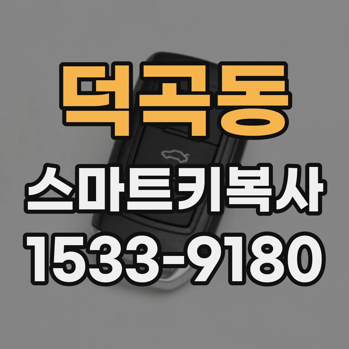 덕곡동 스마트키복사