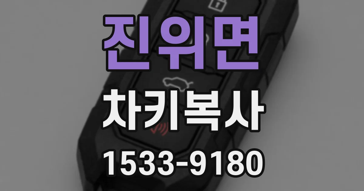 진위면 차키복사