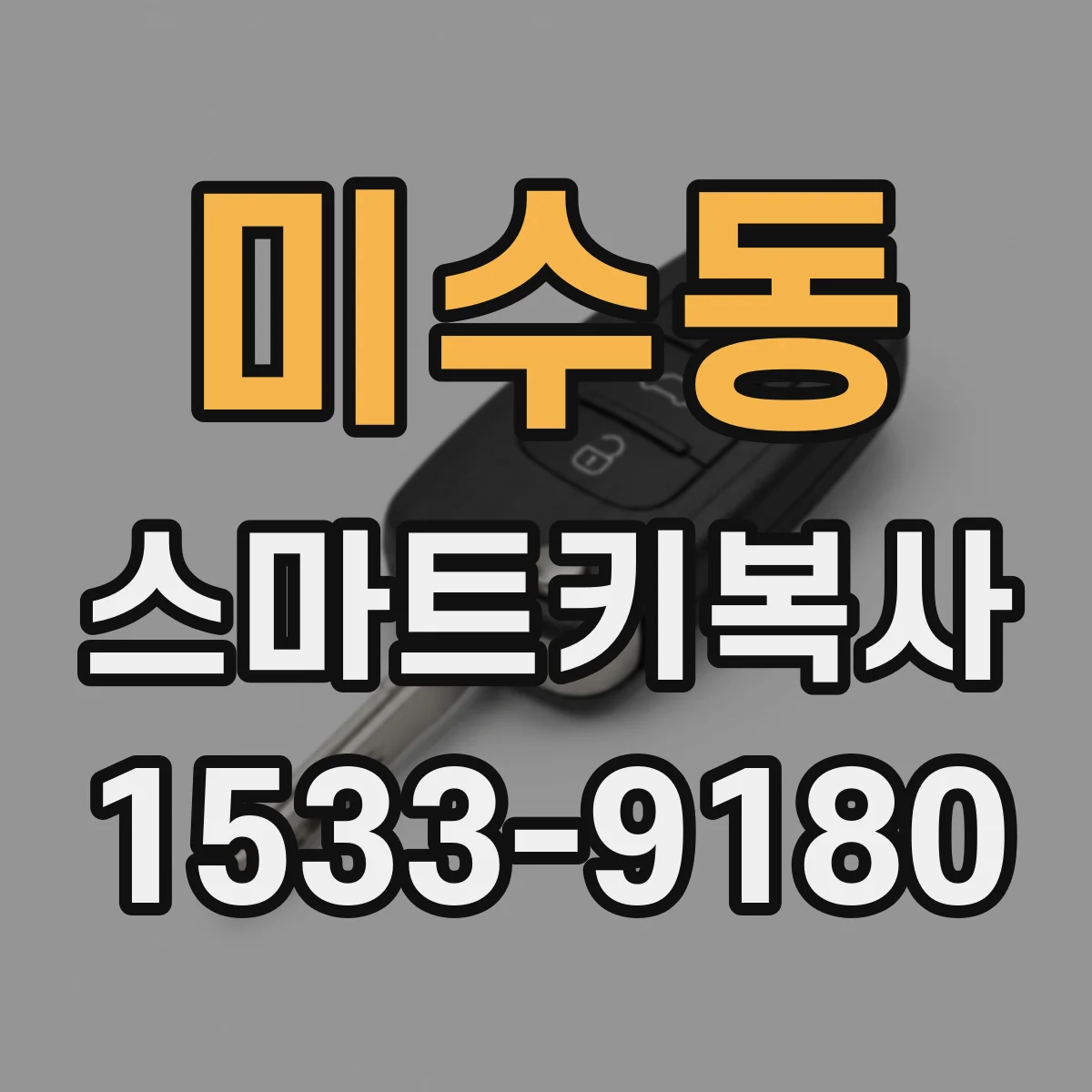 미수동 스마트키복사