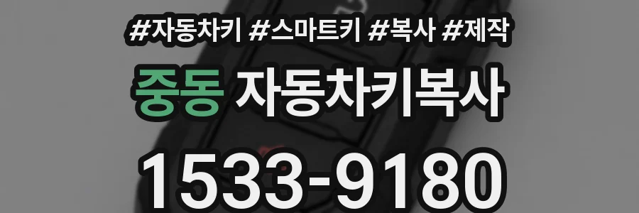 중동 자동차키복사