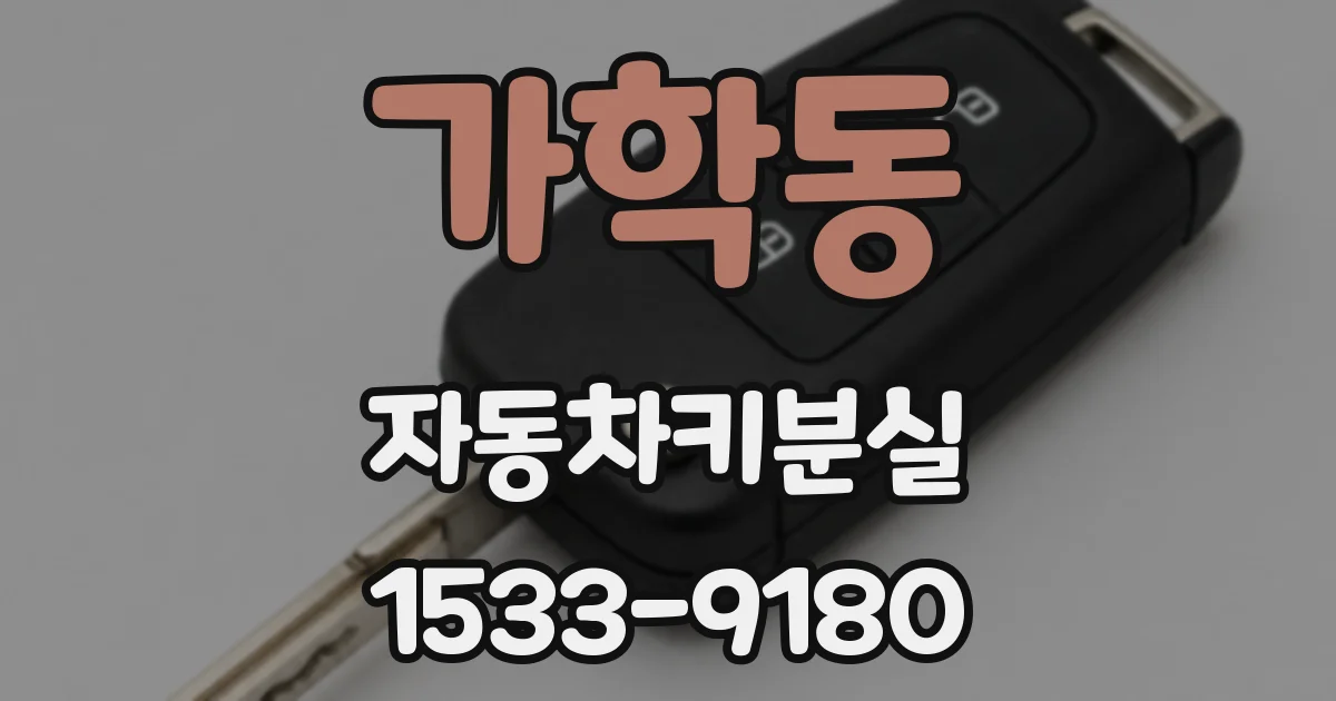 가학동 자동차키분실