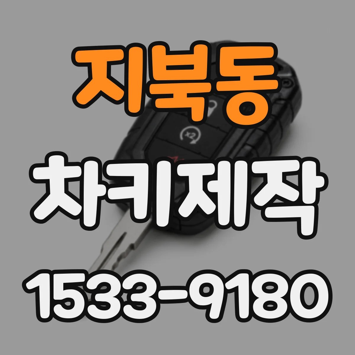 지북동 차키제작