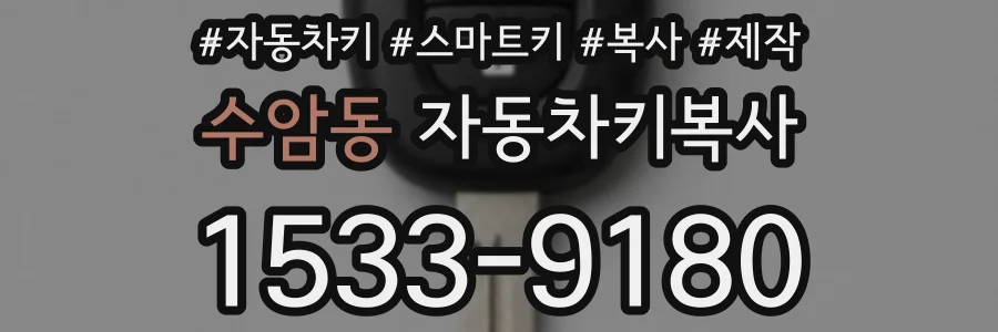 수암동 자동차키복사