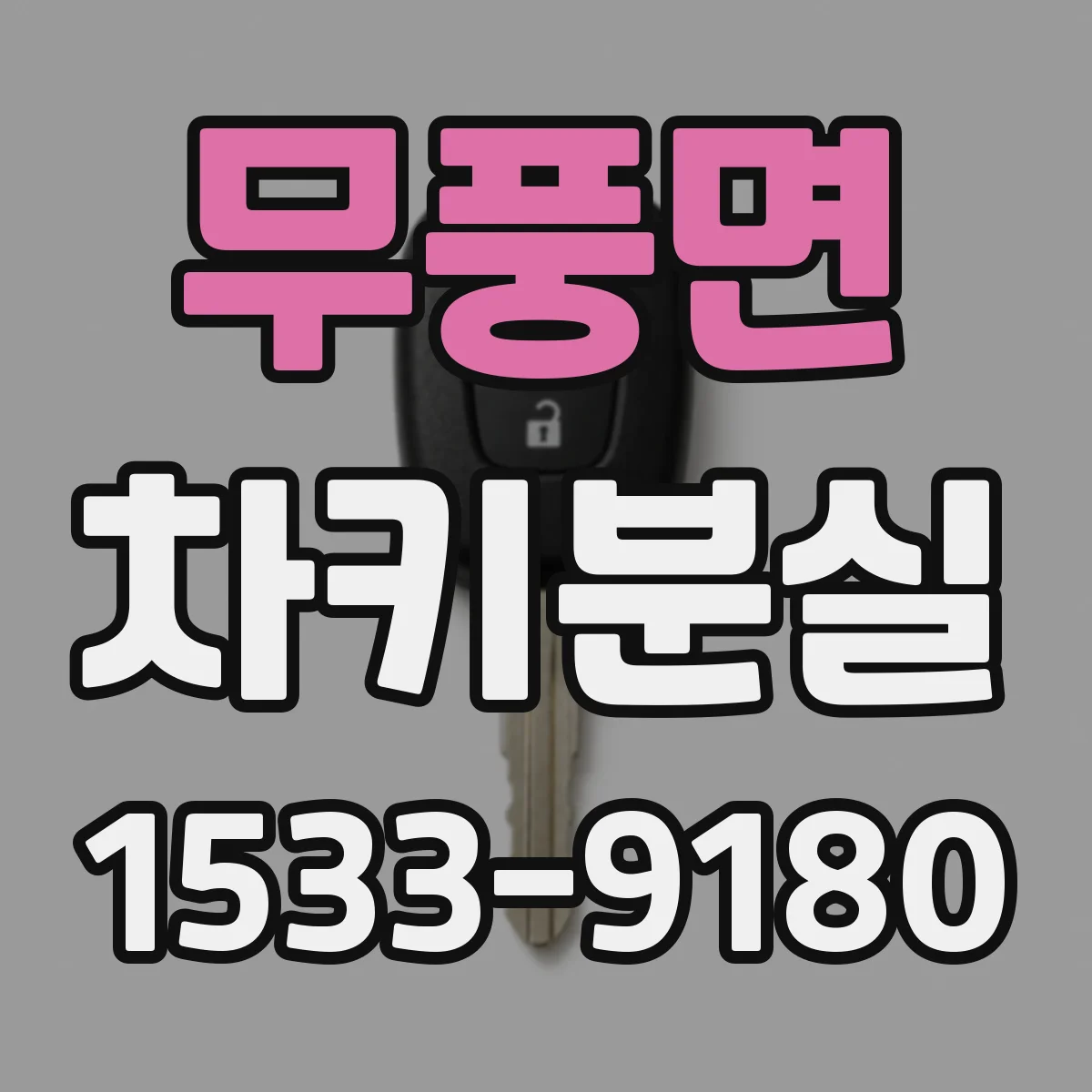 무풍면 차키분실