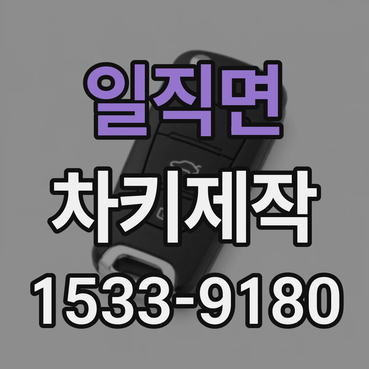 일직면 차키제작
