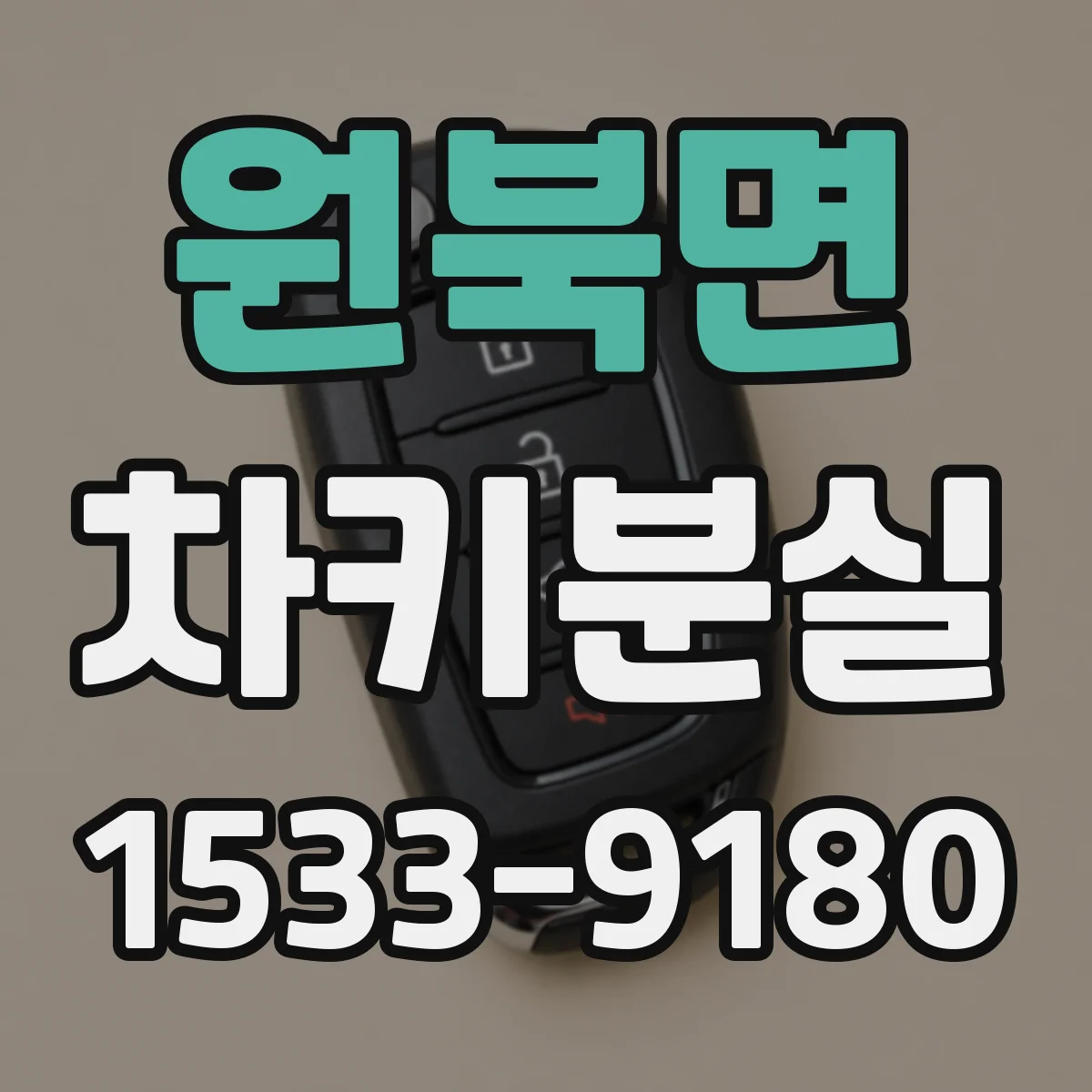 원북면 차키분실