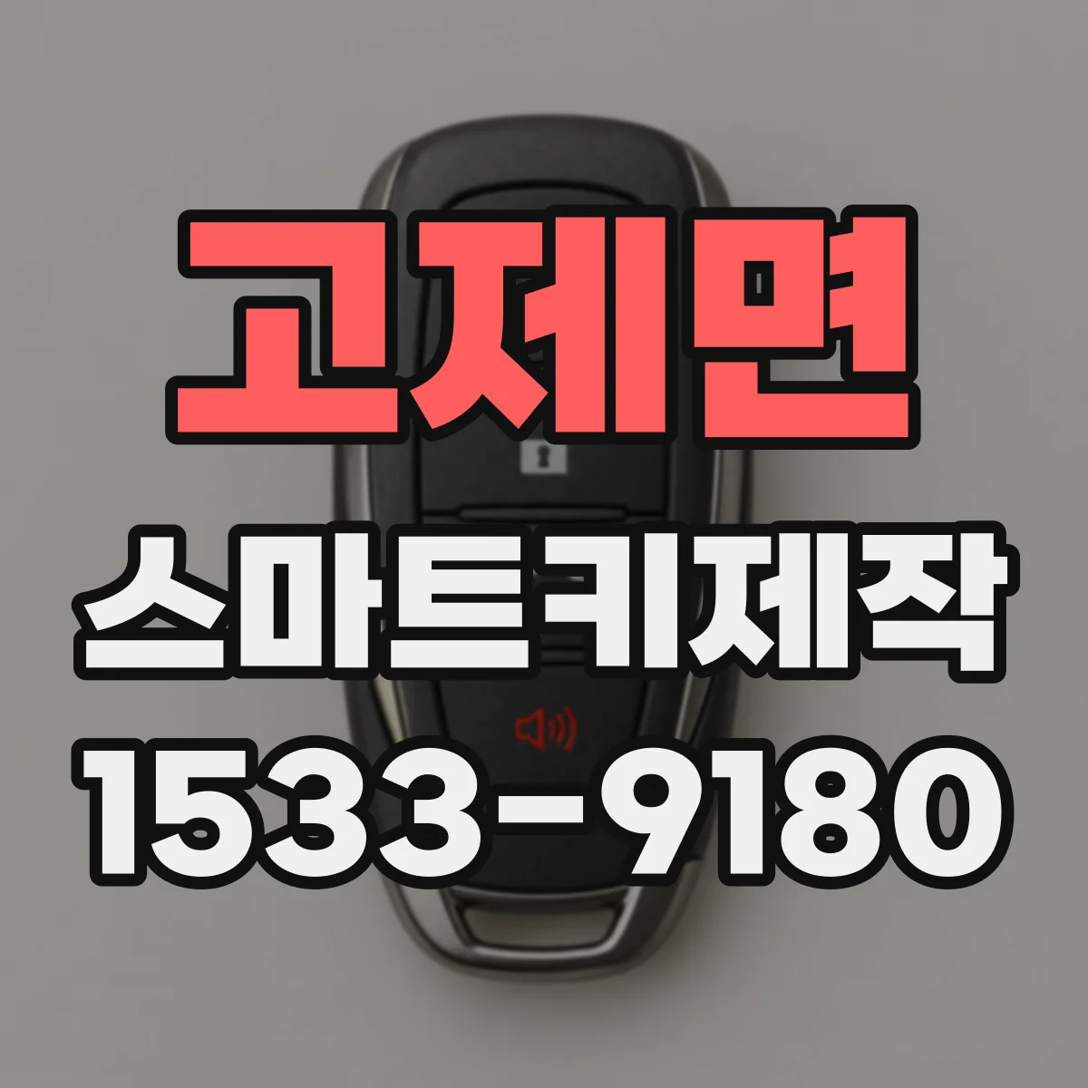 고제면 스마트키제작