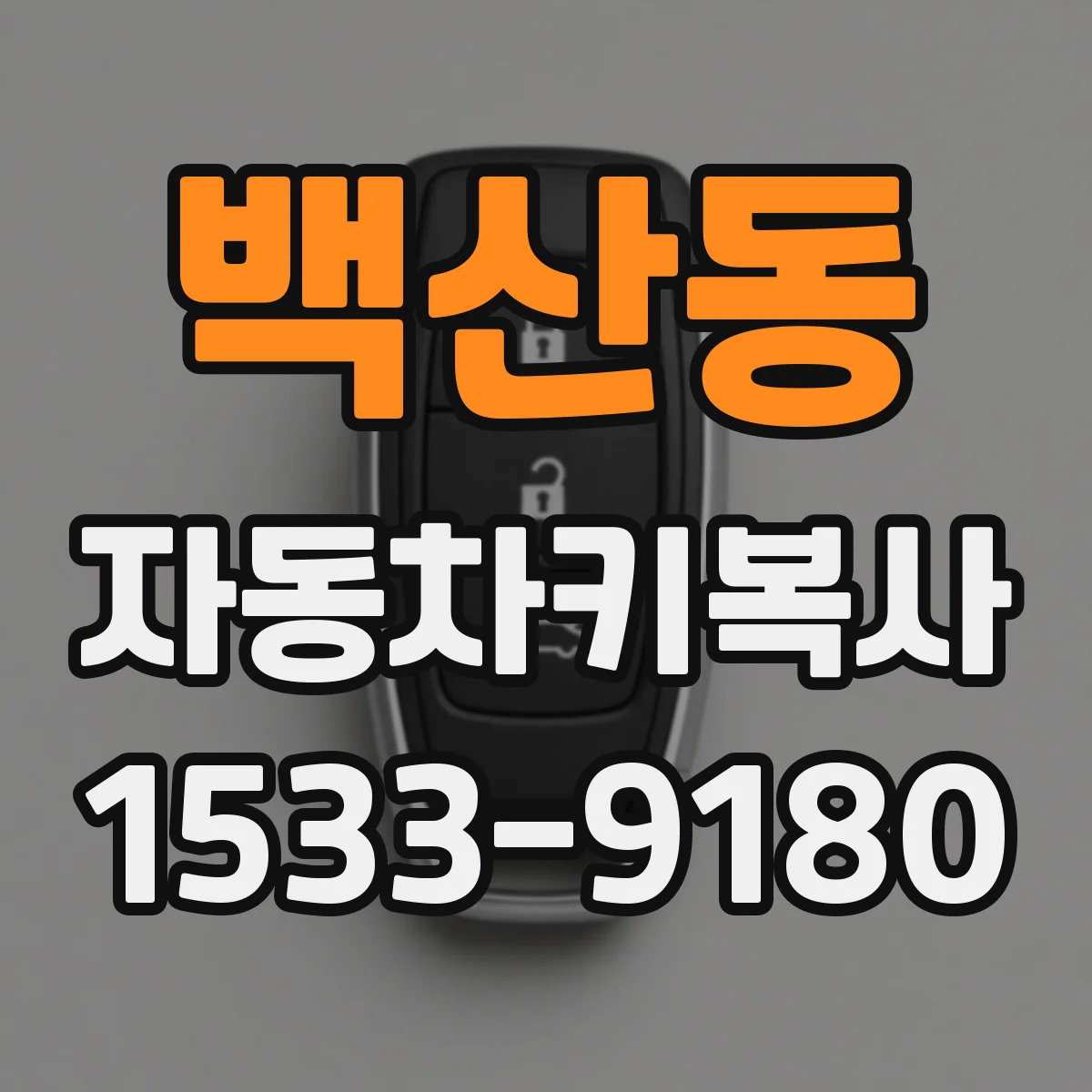 백산동 자동차키복사