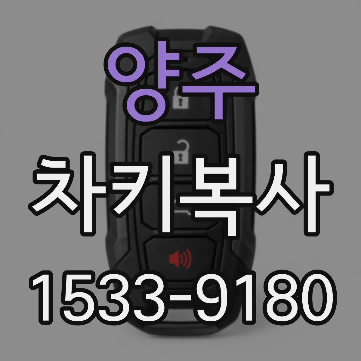 양주 차키복사