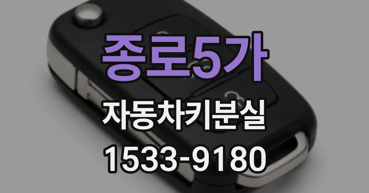 종로5가 자동차키분실
