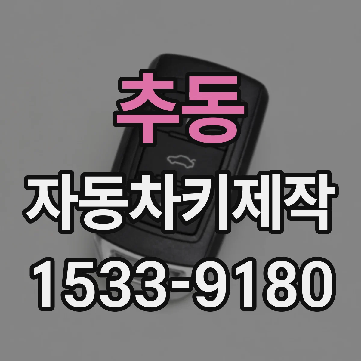 추동 자동차키제작