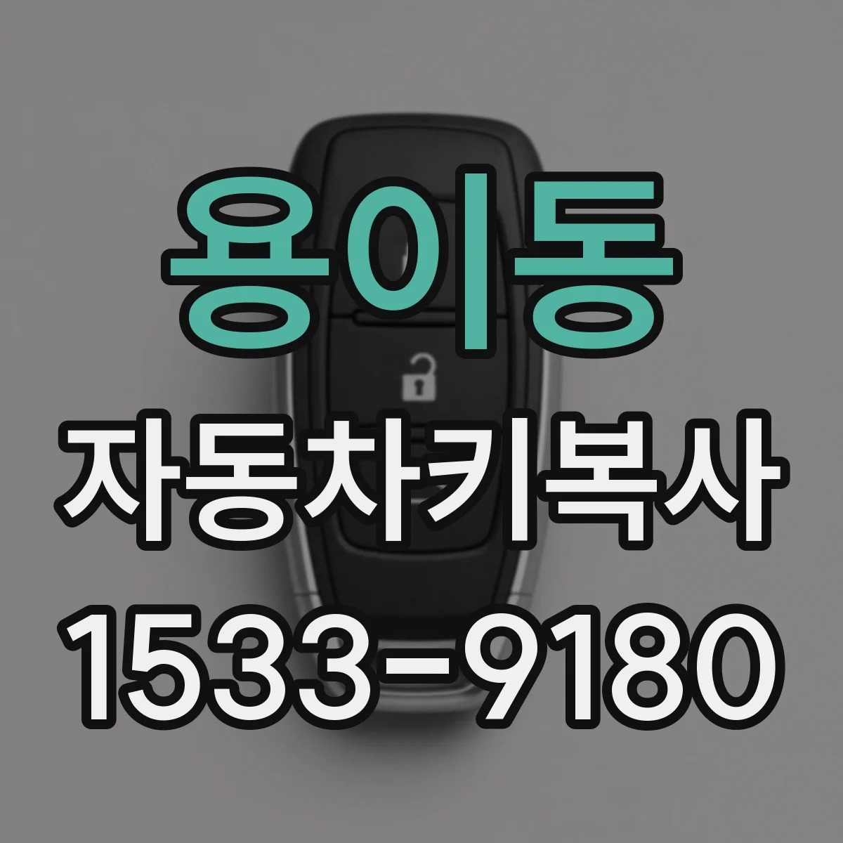 용이동 자동차키복사