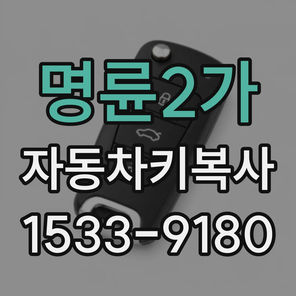 명륜2가 자동차키복사