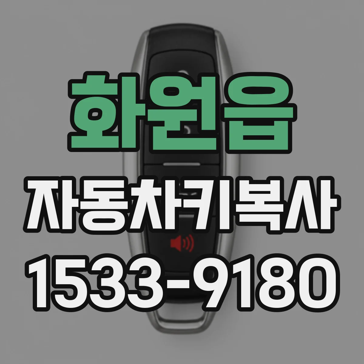 화원읍 자동차키복사