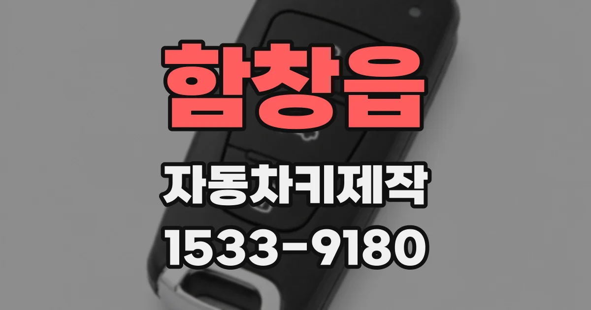 함창읍 자동차키제작
