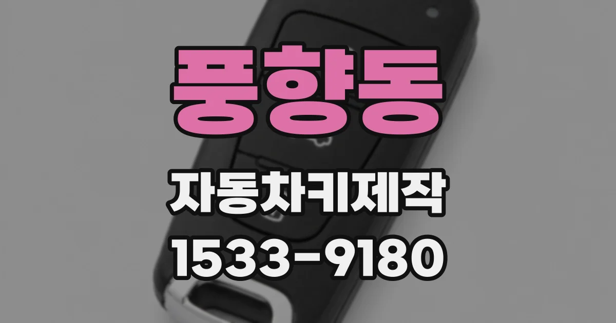 풍향동 자동차키제작