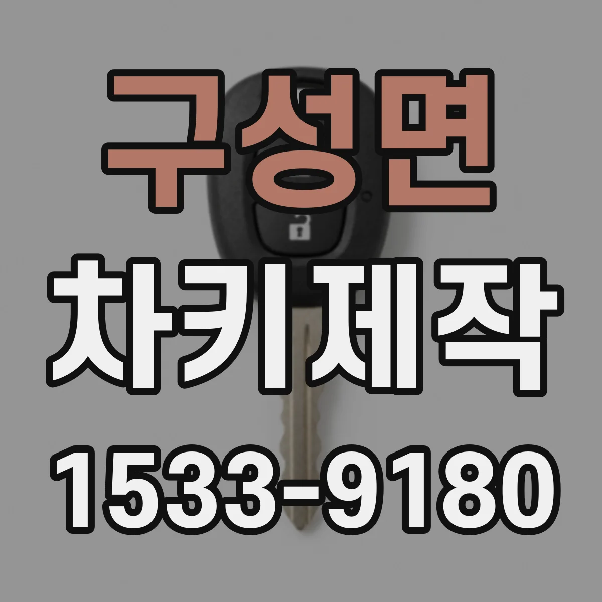 구성면 차키제작