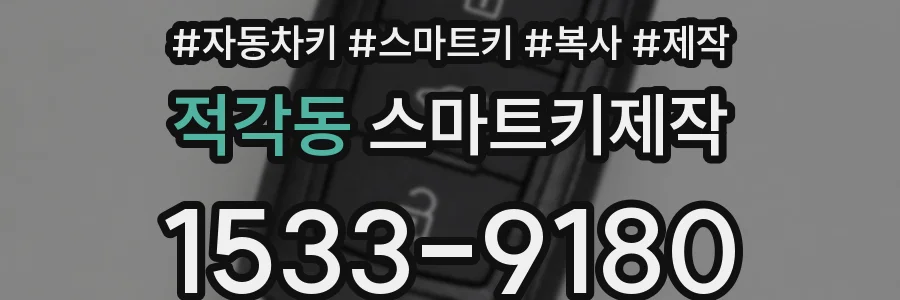 적각동 스마트키제작