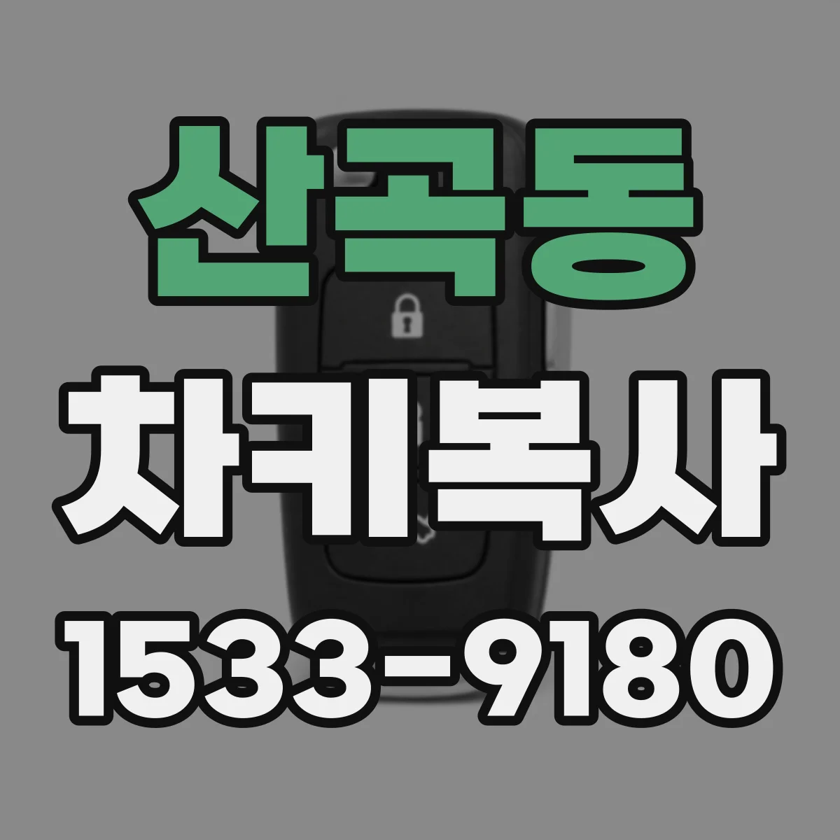 산곡동 차키복사