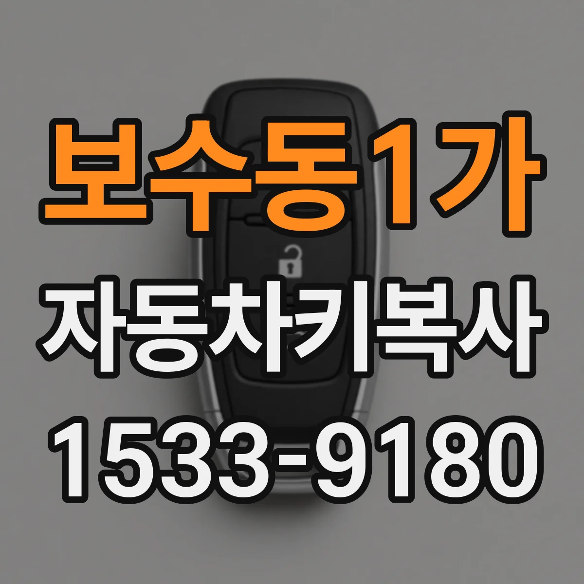 보수동1가 자동차키복사