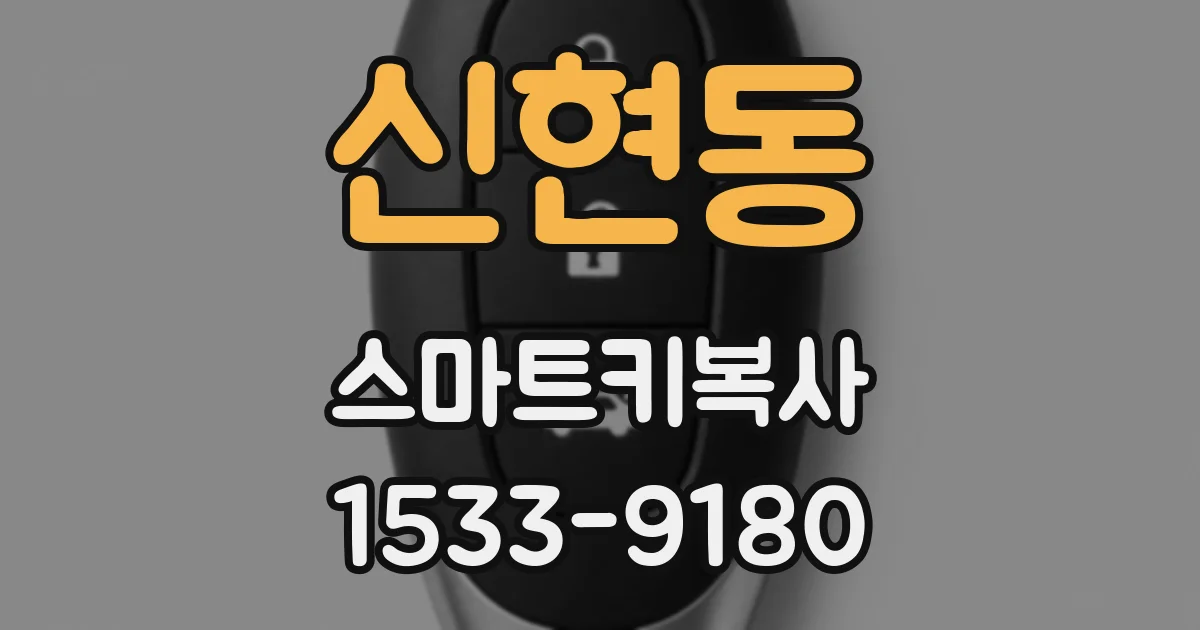 신현동 스마트키복사