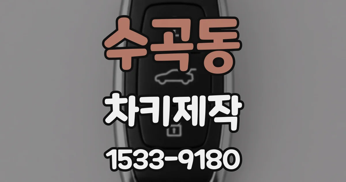 수곡동 차키제작