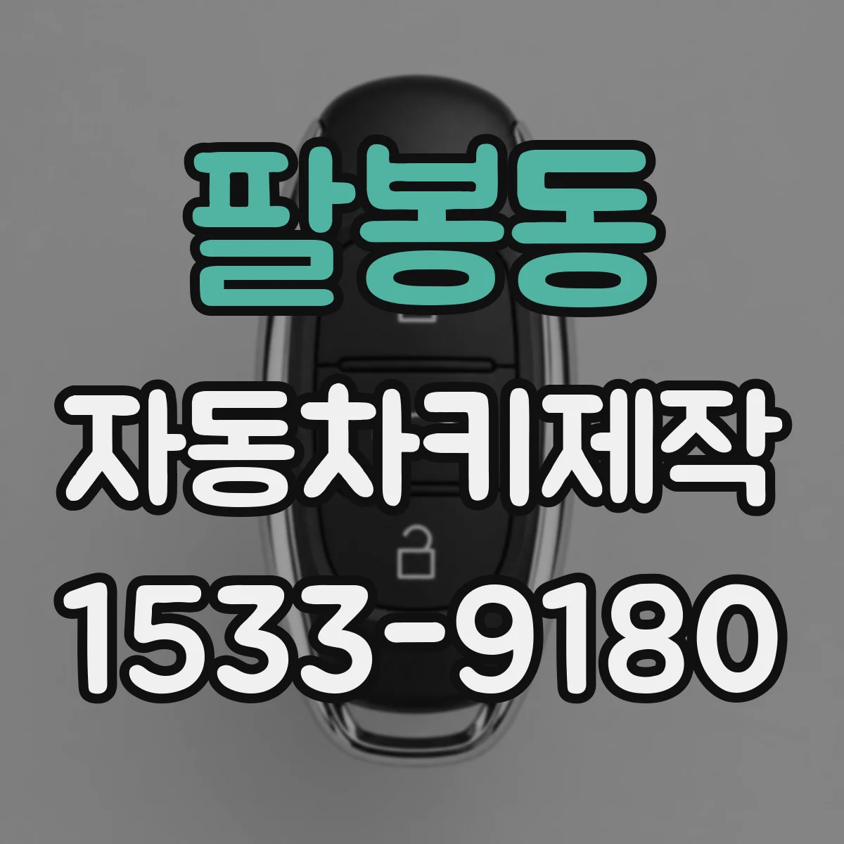 팔봉동 자동차키제작
