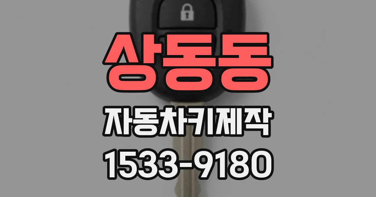 상동동 자동차키제작