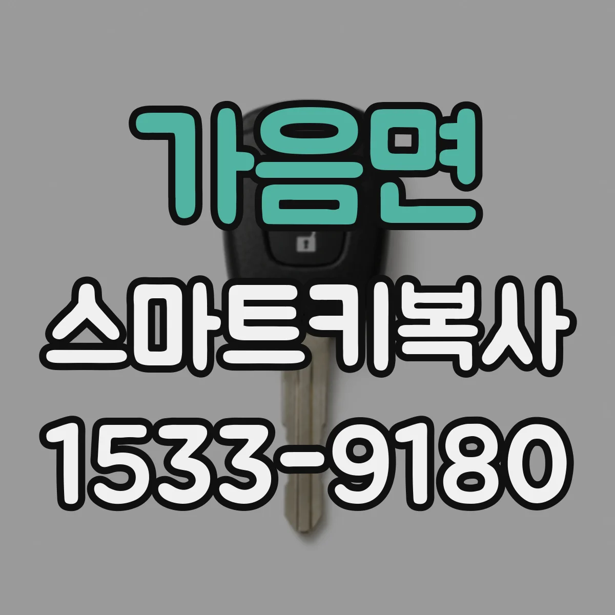 가음면 스마트키복사