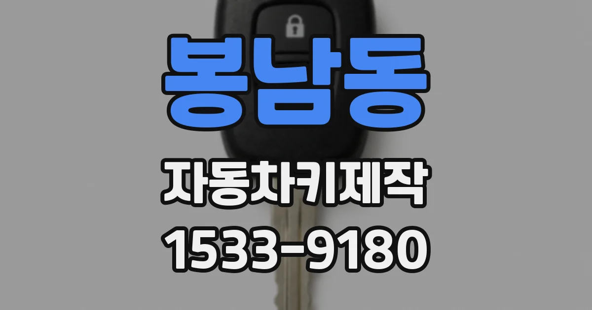 봉남동 자동차키제작