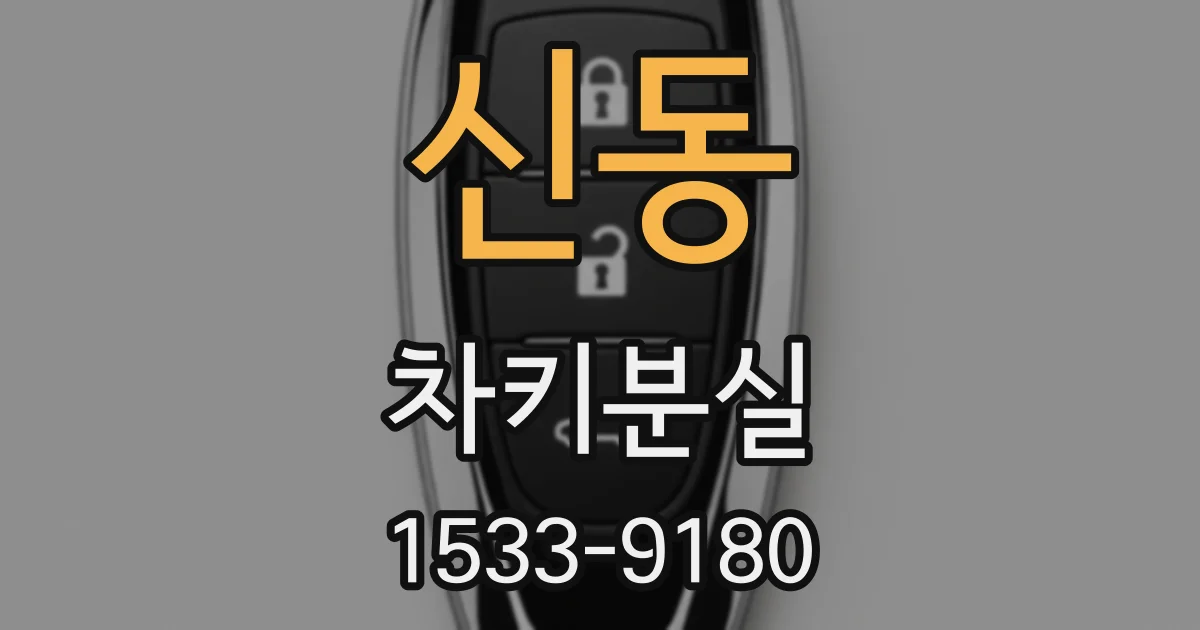 신동 차키분실