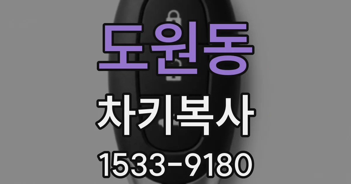 도원동 차키복사
