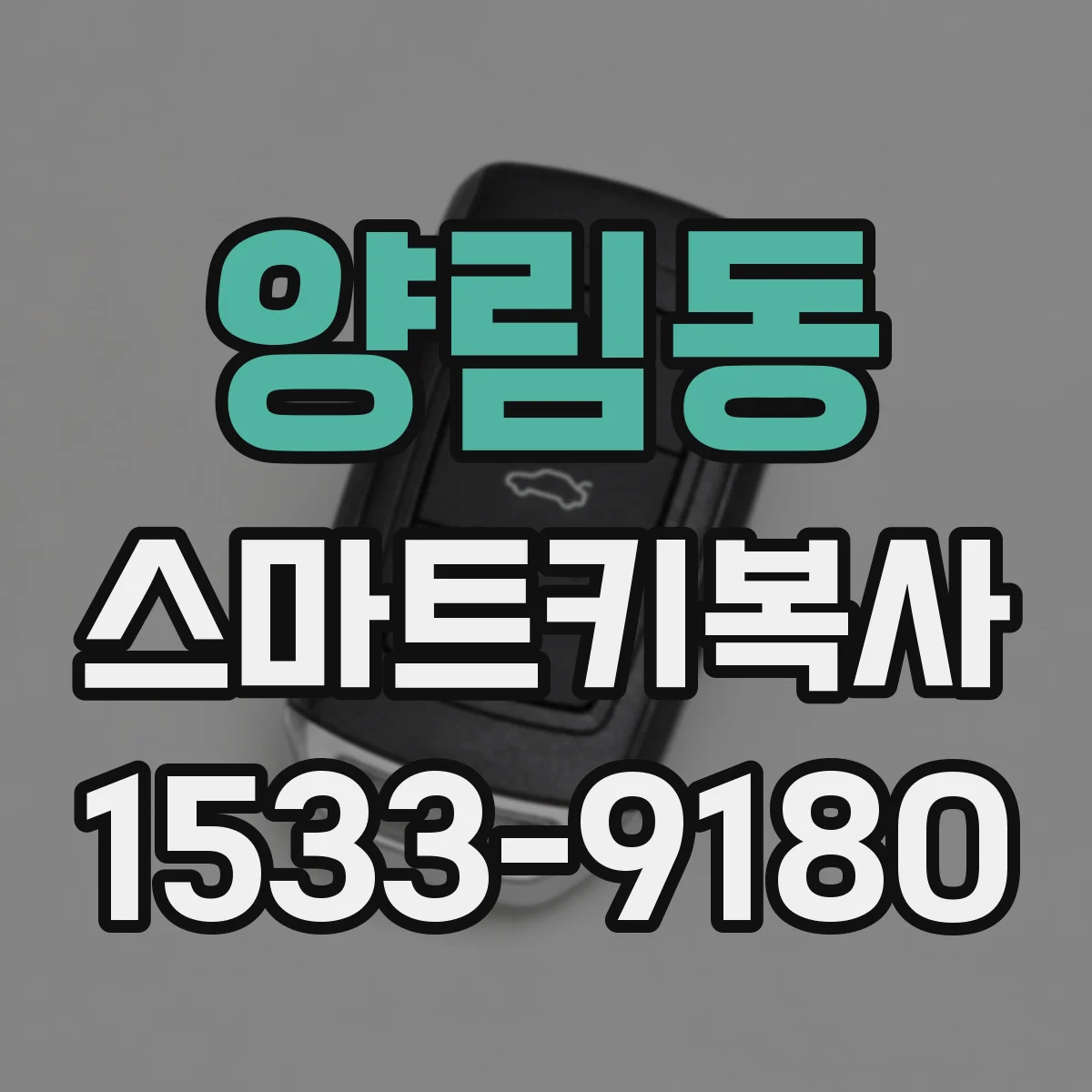 양림동 스마트키복사