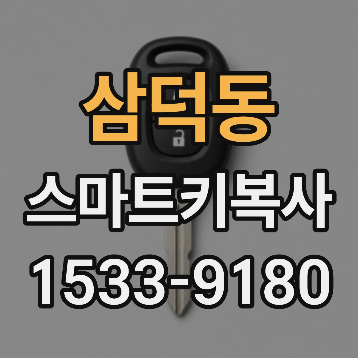 삼덕동 스마트키복사