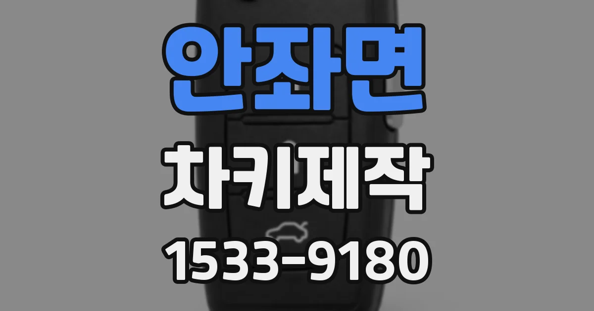 안좌면 차키제작