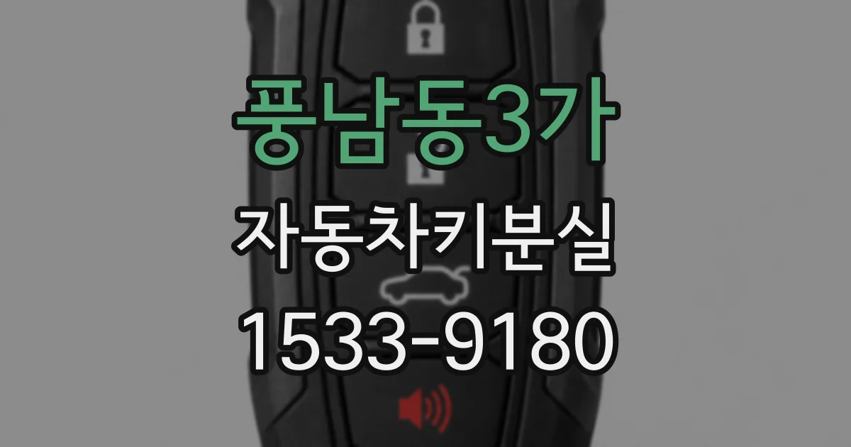 풍남동3가 자동차키분실