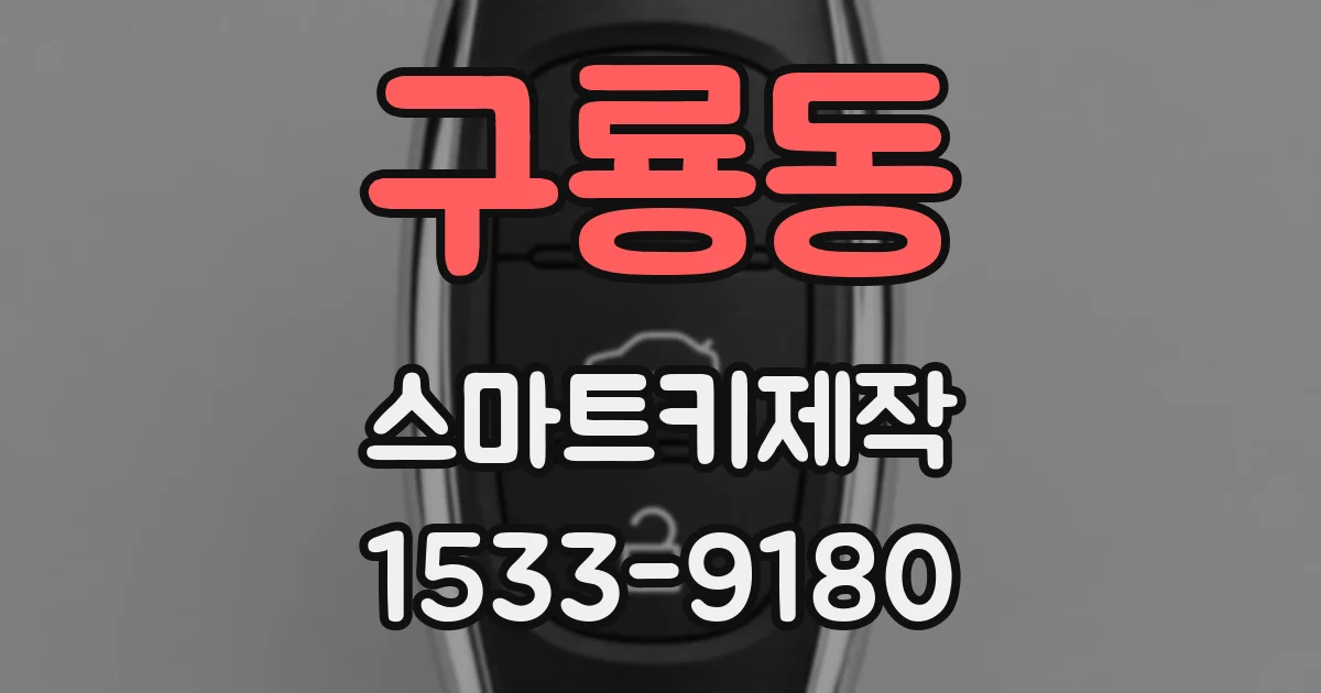 구룡동 스마트키제작