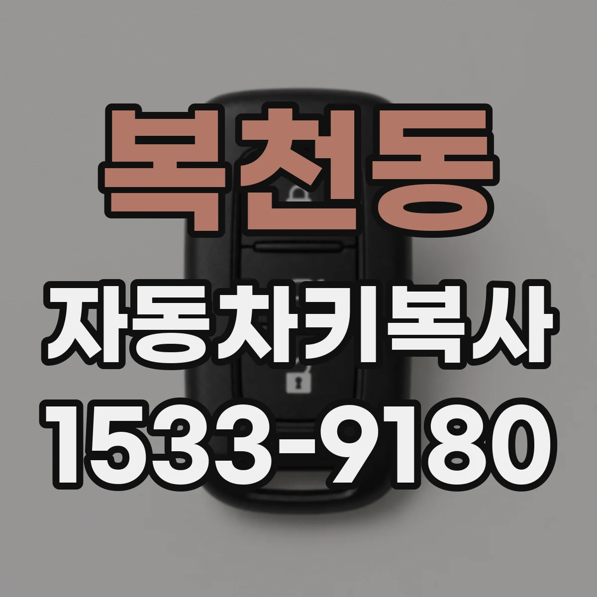 복천동 자동차키복사