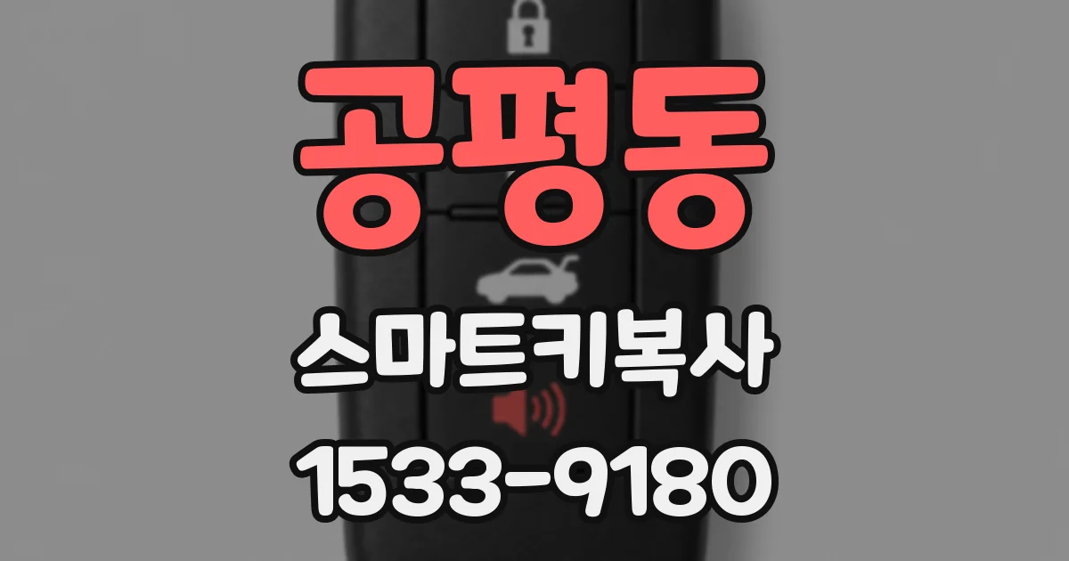 공평동 스마트키복사