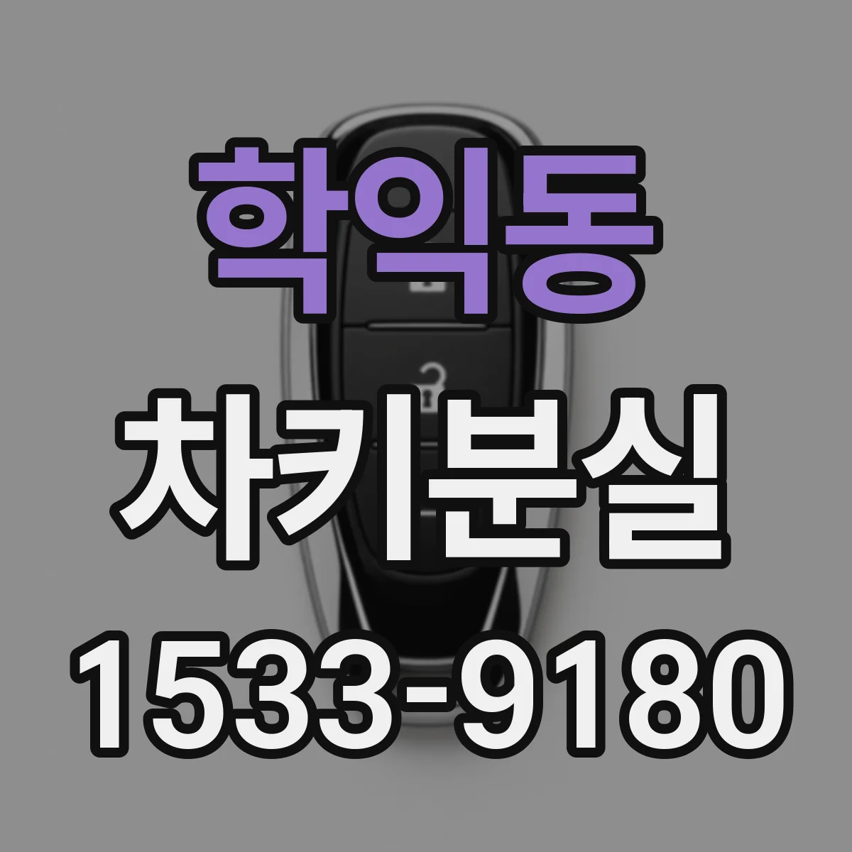 학익동 차키분실