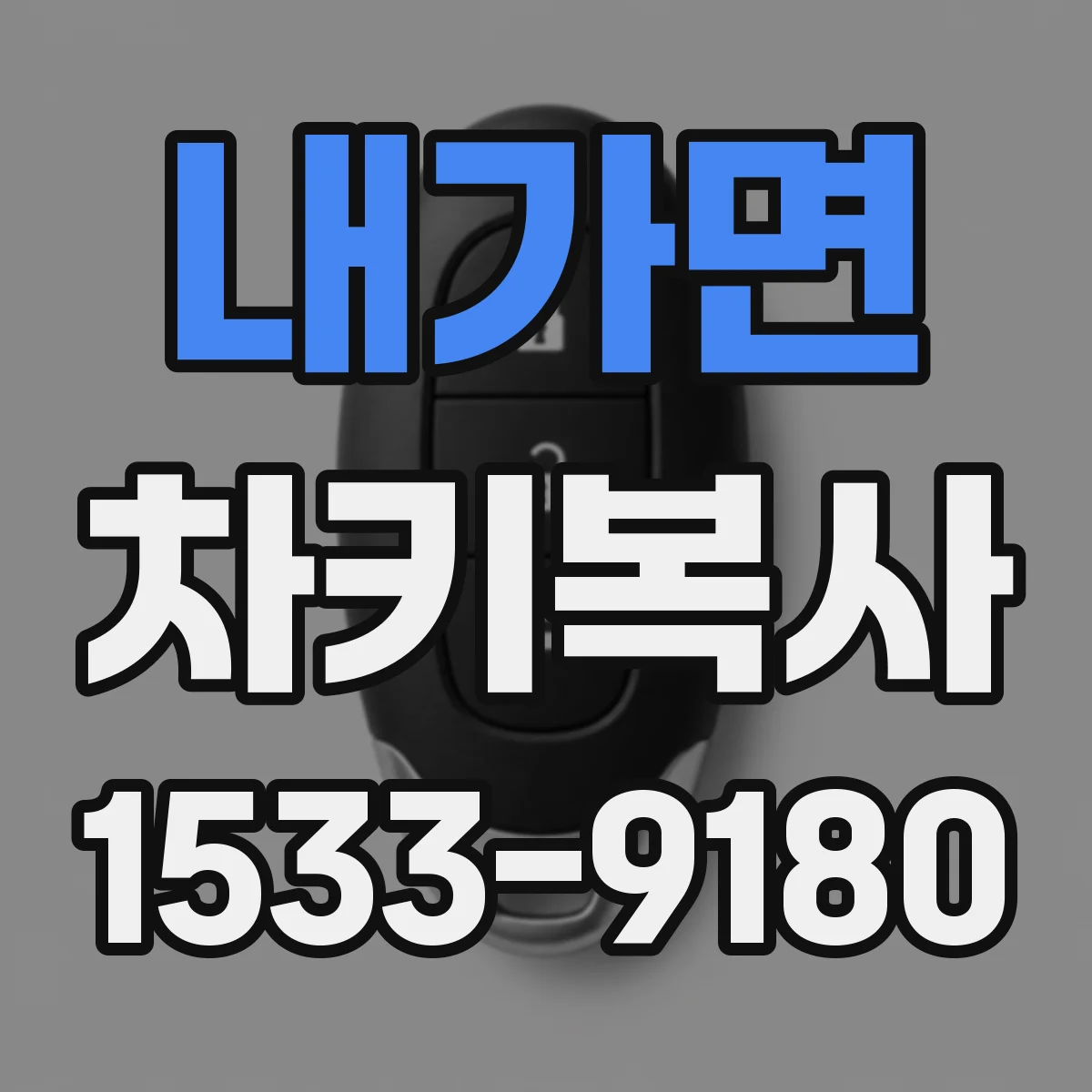 내가면 차키복사