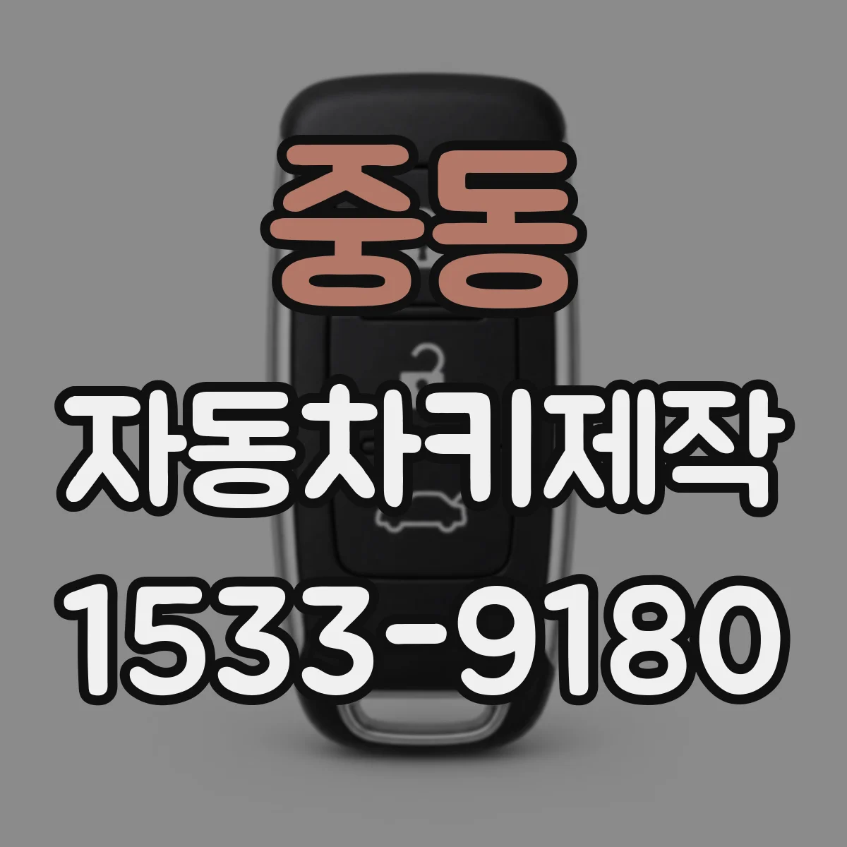 중동 자동차키제작