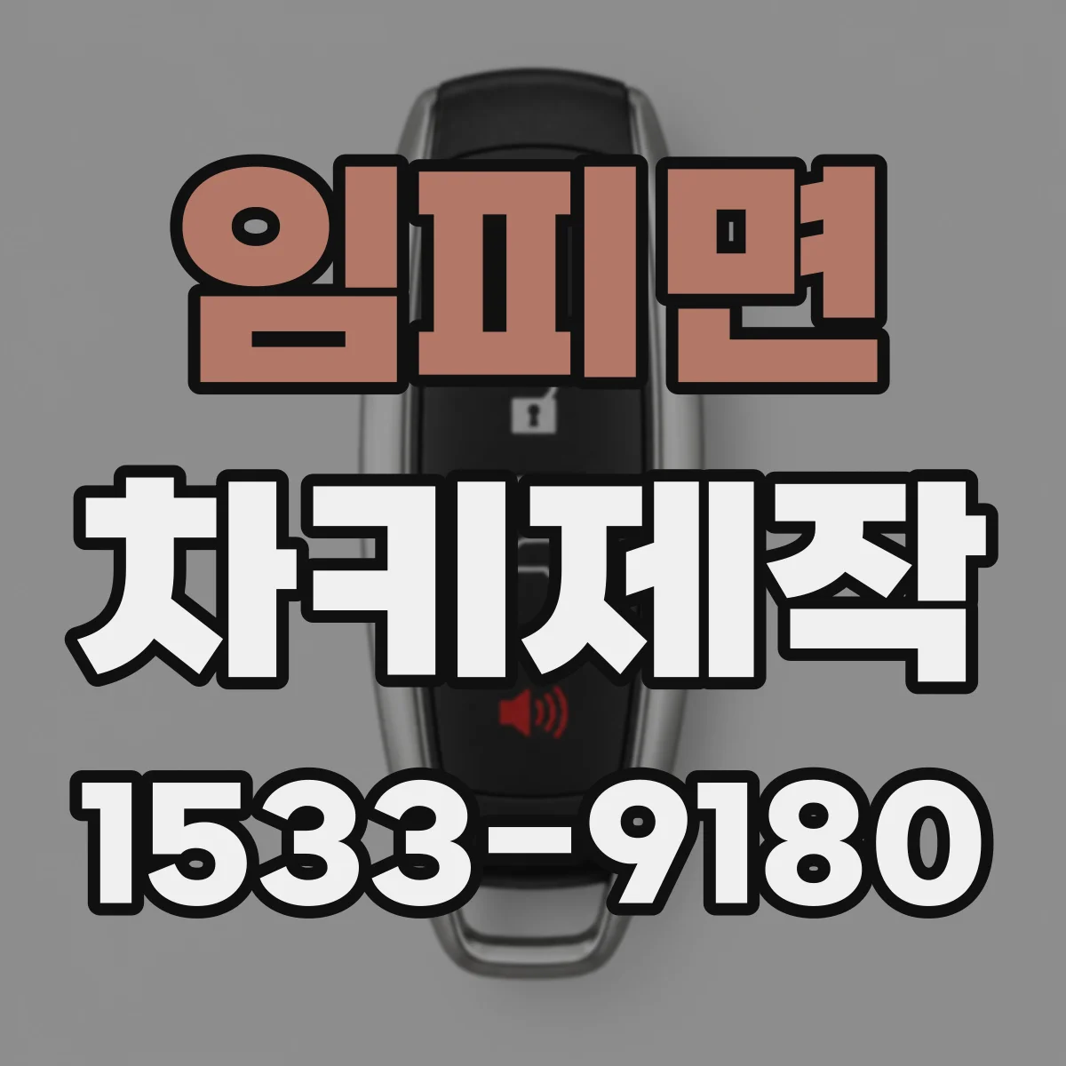 임피면 차키제작