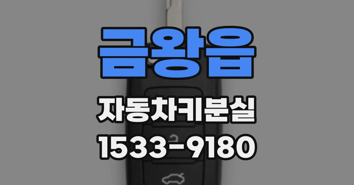금왕읍 자동차키분실