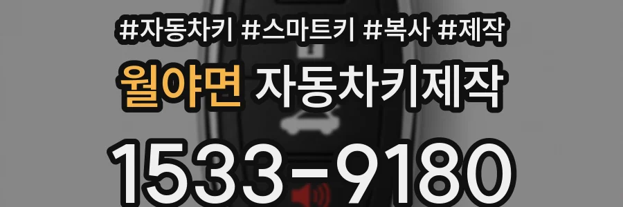 월야면 자동차키제작
